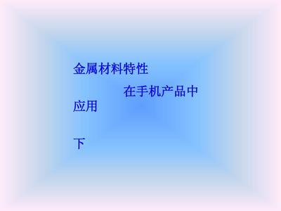 金属材料特性及其_在手机产品中应用 下